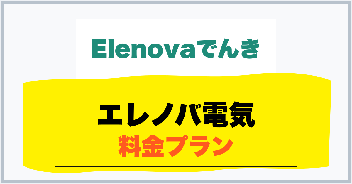 エレノバ電気 料金プラン
