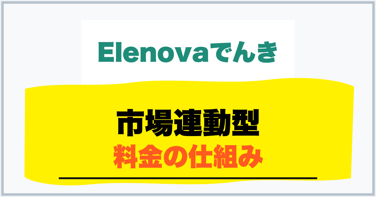 市場連動型 料金の仕組み