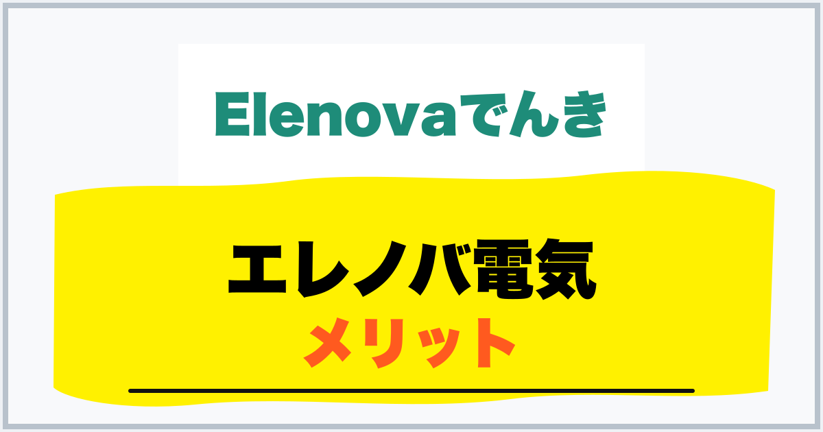 エレノバ電気 メリット