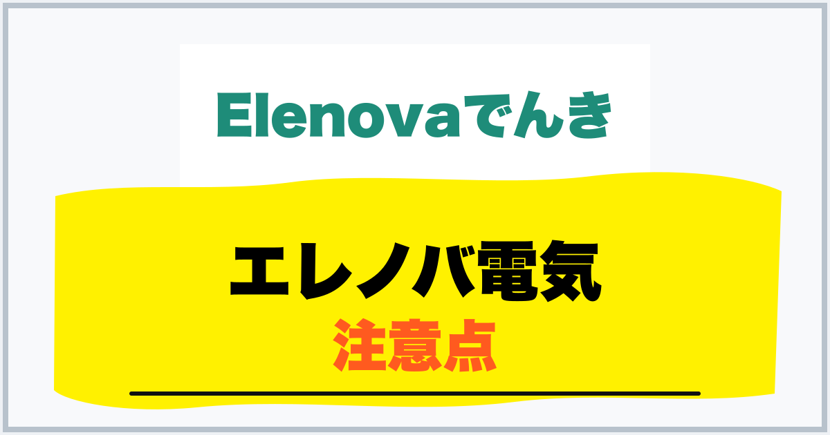 エレノバ電気 注意点