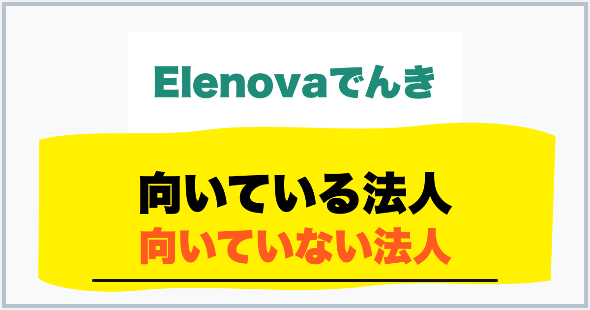 向いている法人 向いていない法人