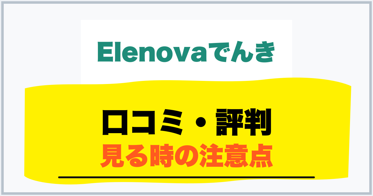 口コミ・評判 見る時の注意点