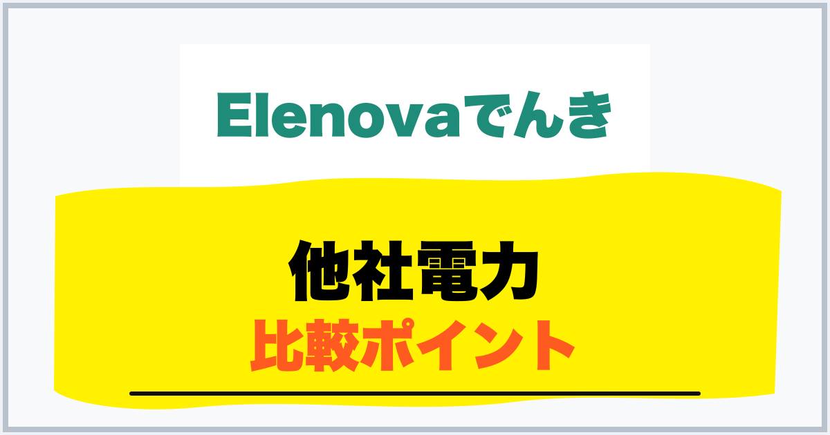 他社電力 比較ポイント