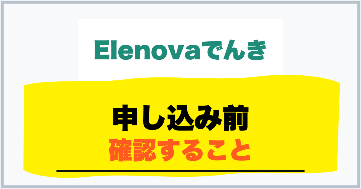 申し込み前 確認すること