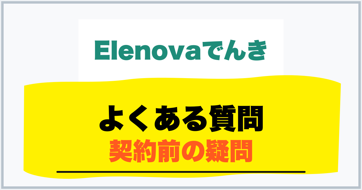 よくある質問 契約前の疑問