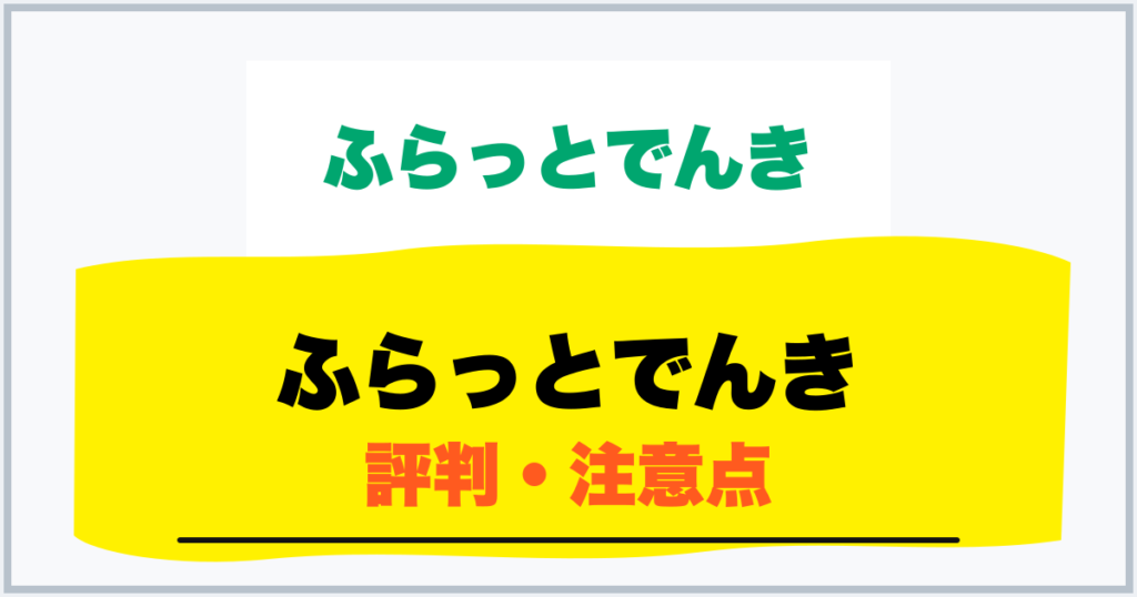 ふらっとでんき 評判・注意点