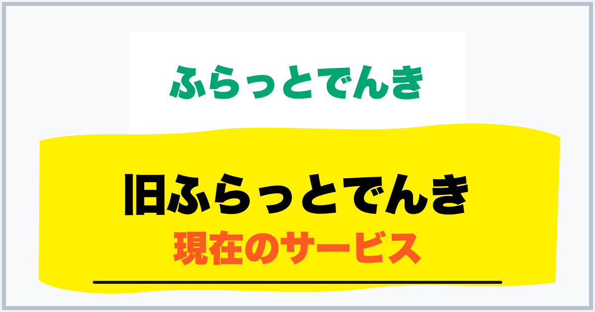 旧ふらっとでんき 現在のサービス