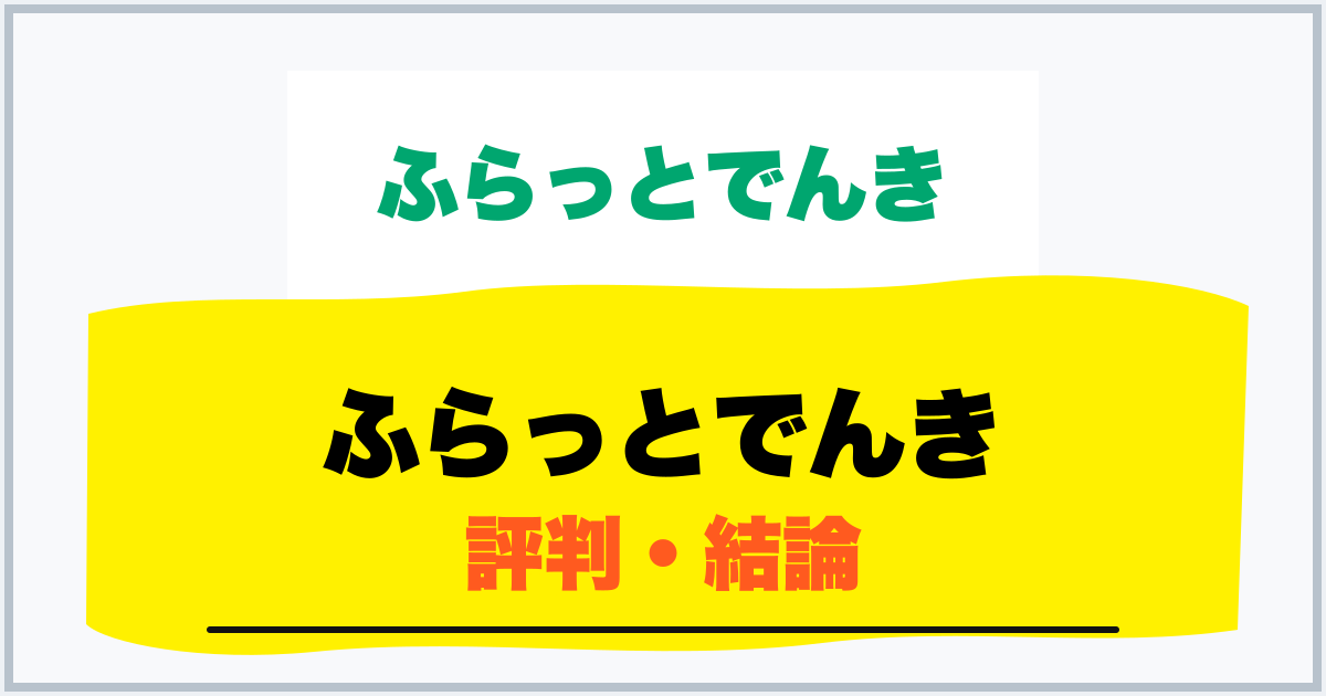 ふらっとでんき 評判・結論