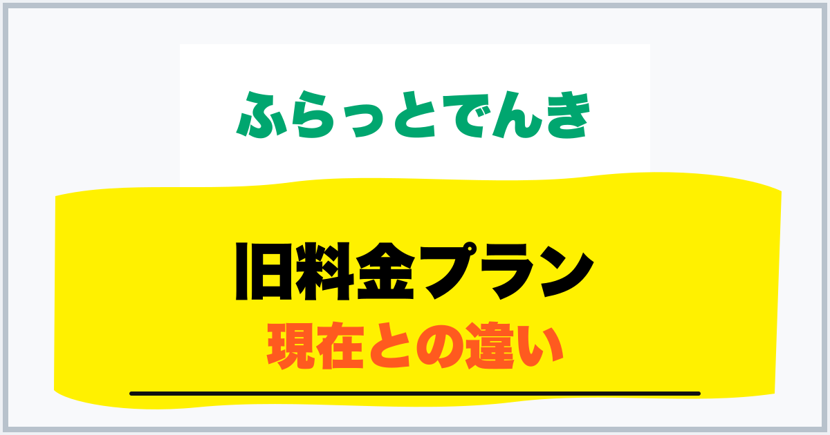 旧料金プラン 現在との違い