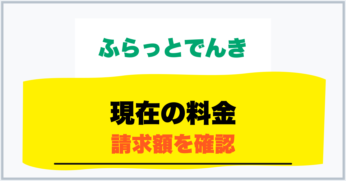 現在の料金 請求額を確認
