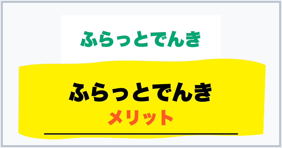 ふらっとでんき メリット