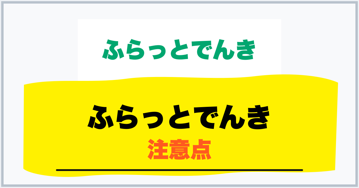 ふらっとでんき 注意点