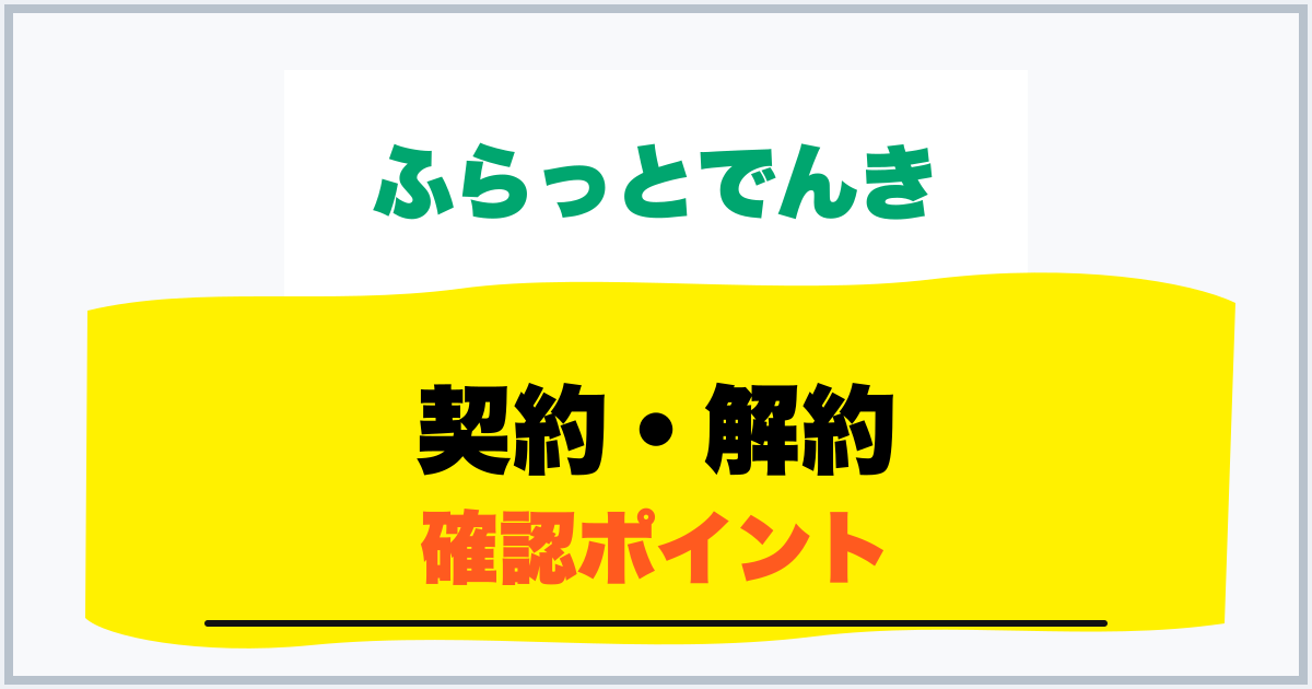 契約・解約 確認ポイント