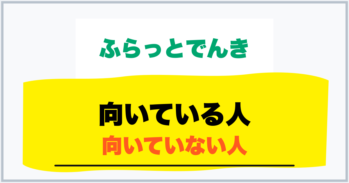 向いている人 向いていない人