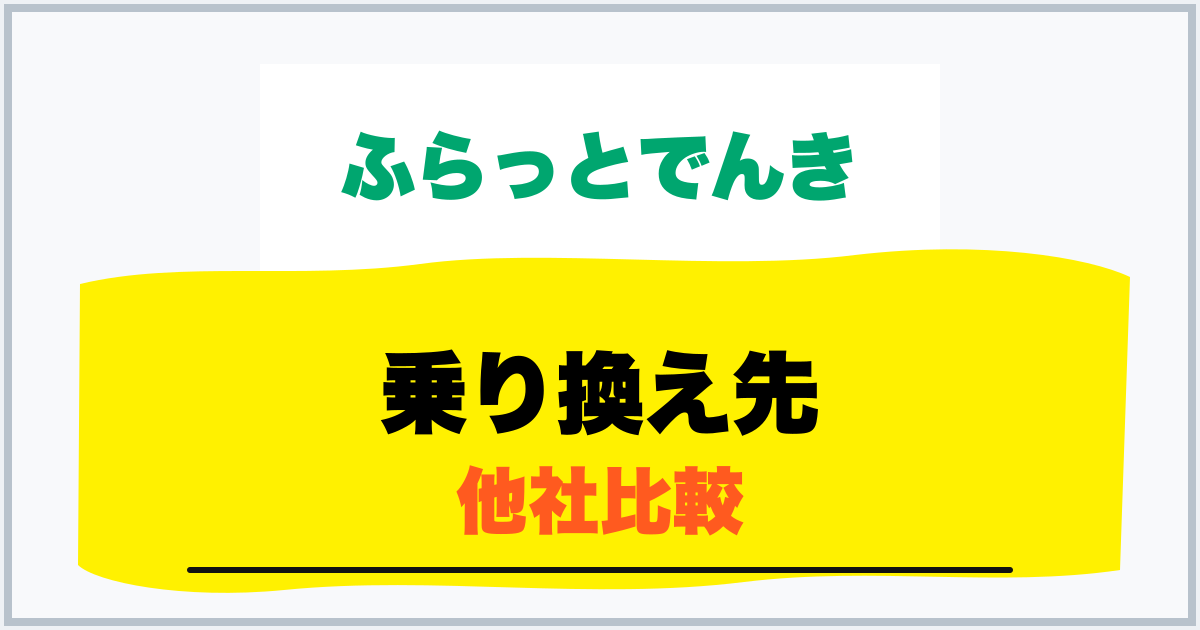 乗り換え先 他社比較