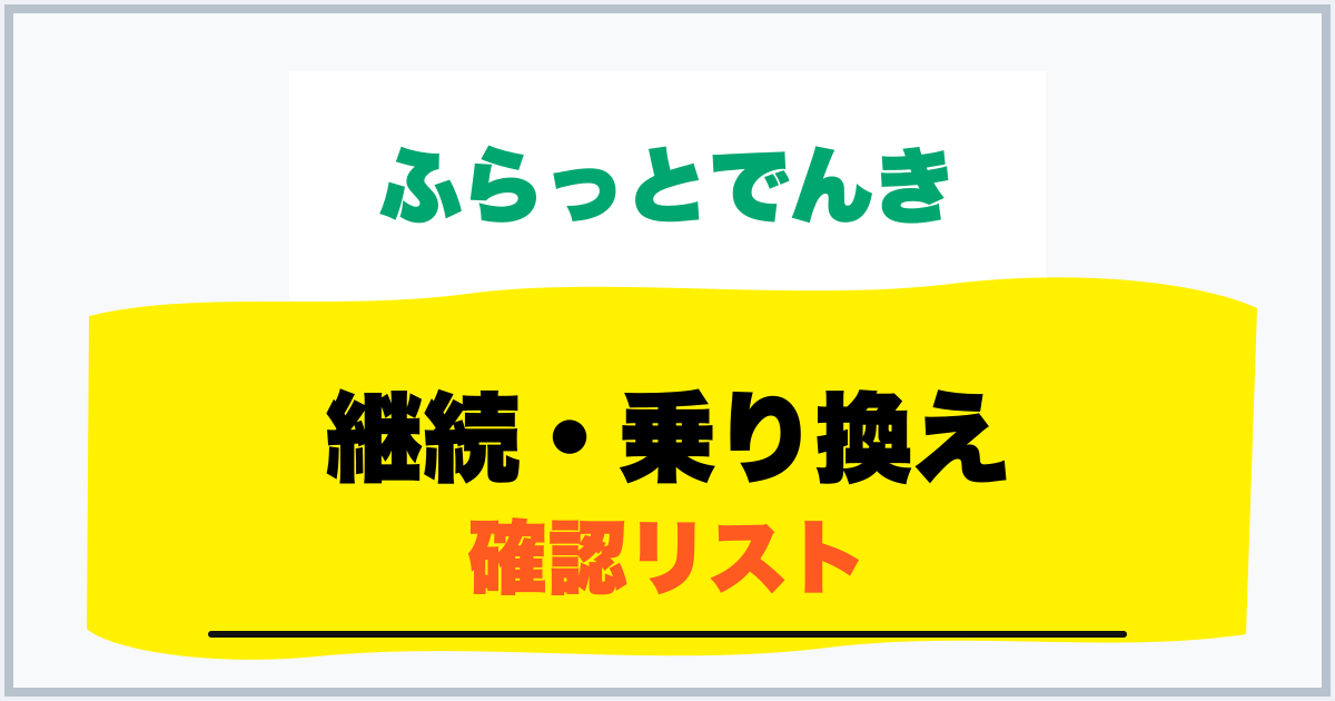 継続・乗り換え 確認リスト