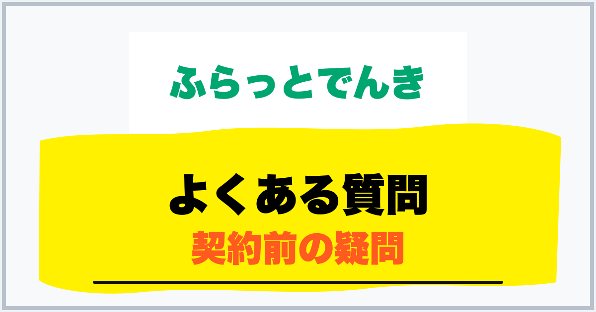 よくある質問 契約前の疑問