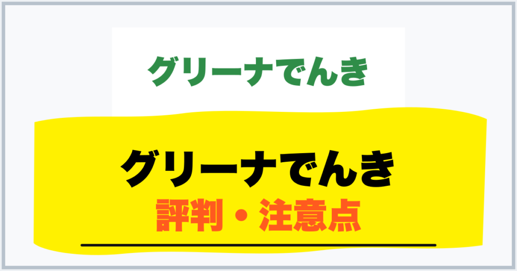 グリーナでんき 評判・注意点
