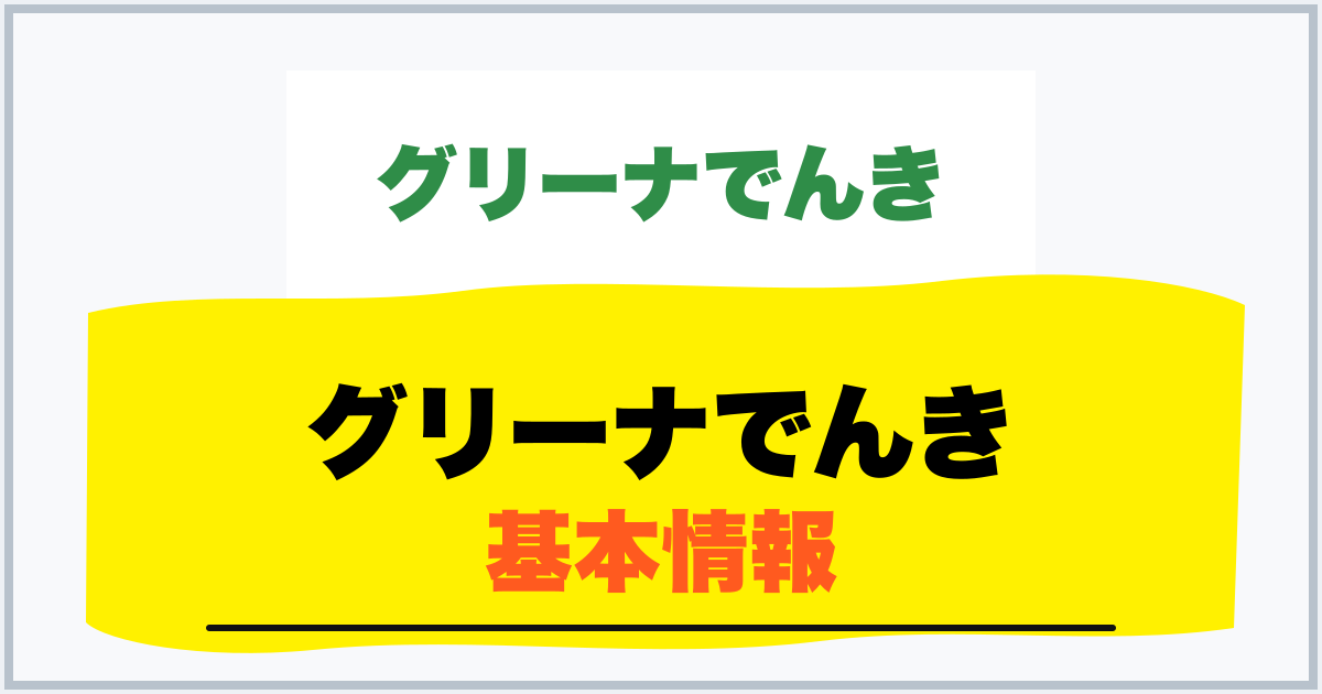 グリーナでんき 基本情報