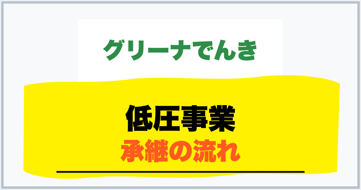 低圧事業 承継の流れ