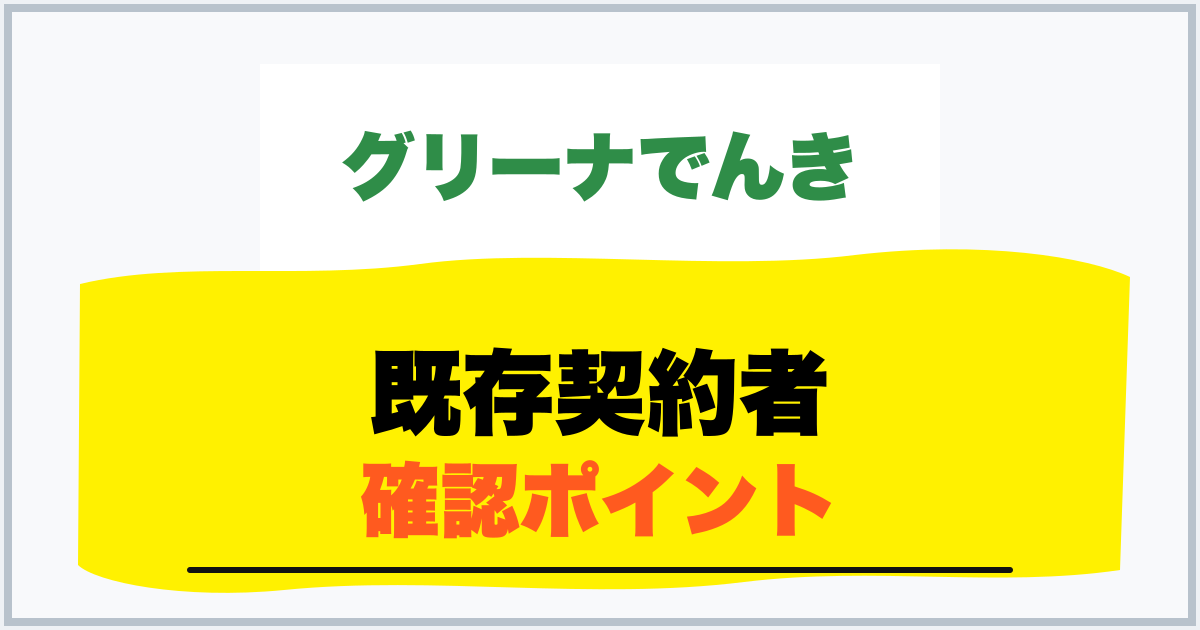 既存契約者 確認ポイント