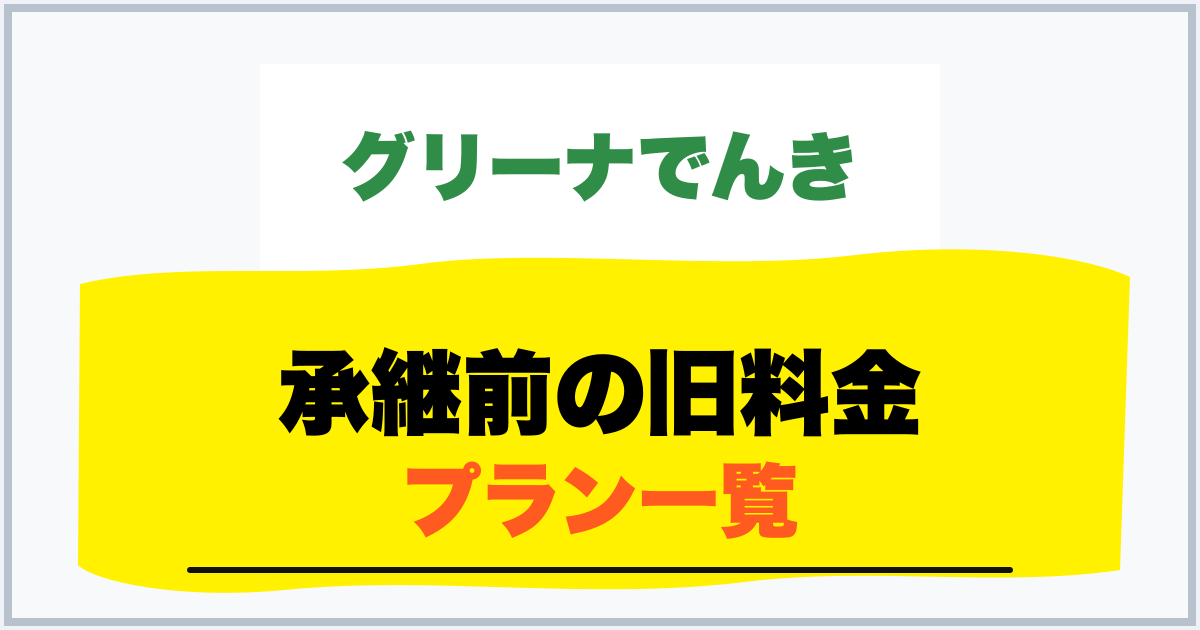 承継前の旧料金 プラン一覧