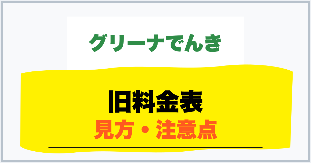 旧料金表 見方・注意点