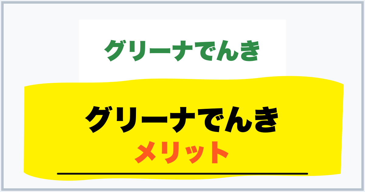 グリーナでんき メリット