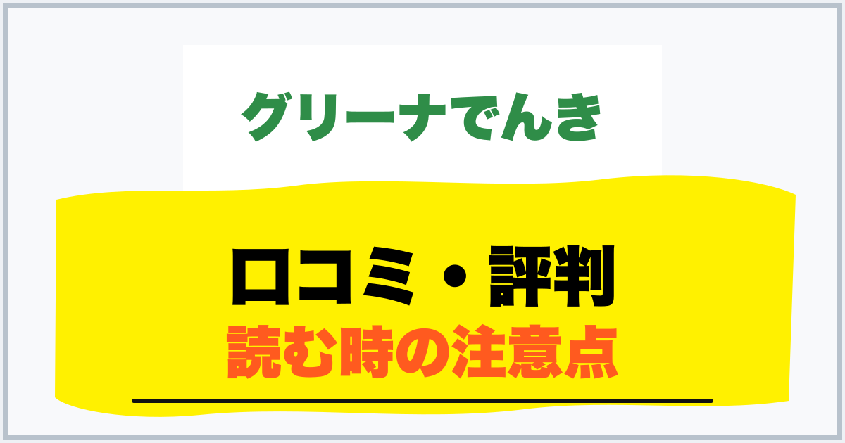 口コミ・評判 読む時の注意点