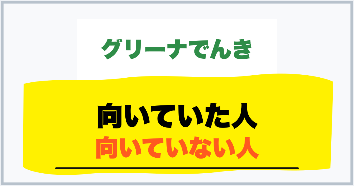 向いていた人 向いていない人
