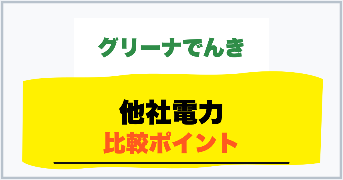 他社電力 比較ポイント