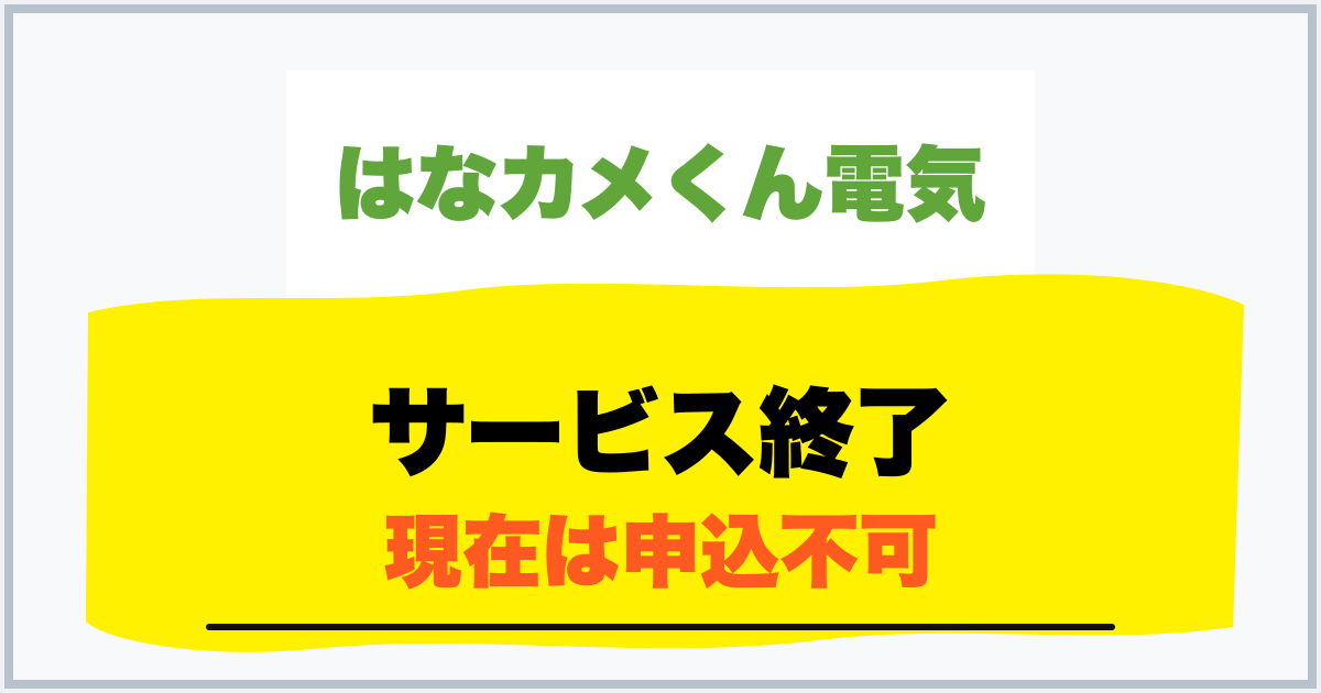 サービス終了 現在は申込不可
