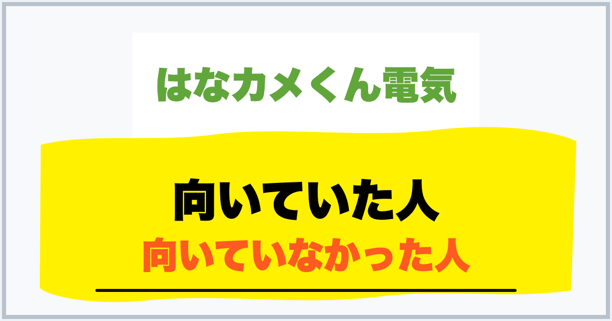 向いていた人 向いていなかった人