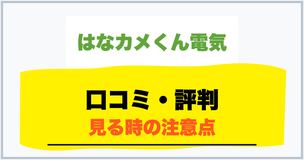 口コミ・評判 見る時の注意点
