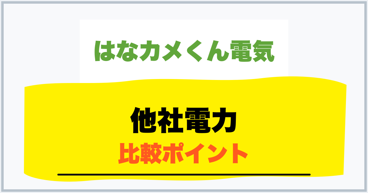 他社電力 比較ポイント