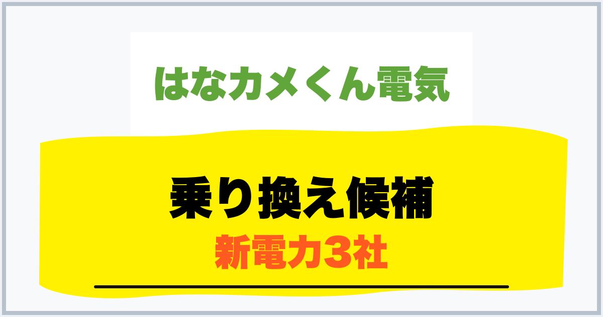 乗り換え候補 新電力3社