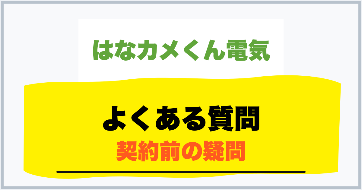 よくある質問 契約前の疑問