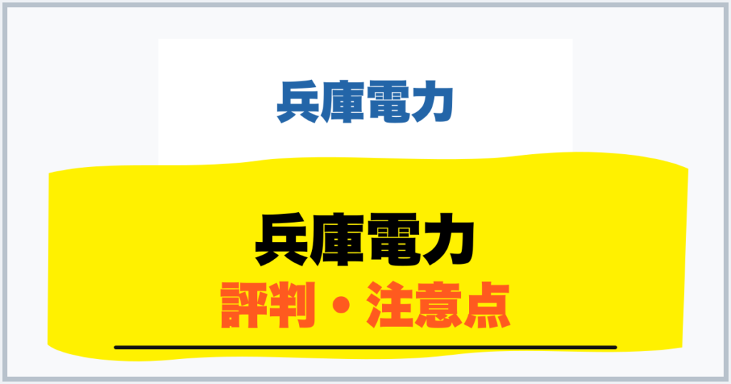 兵庫電力 評判・注意点