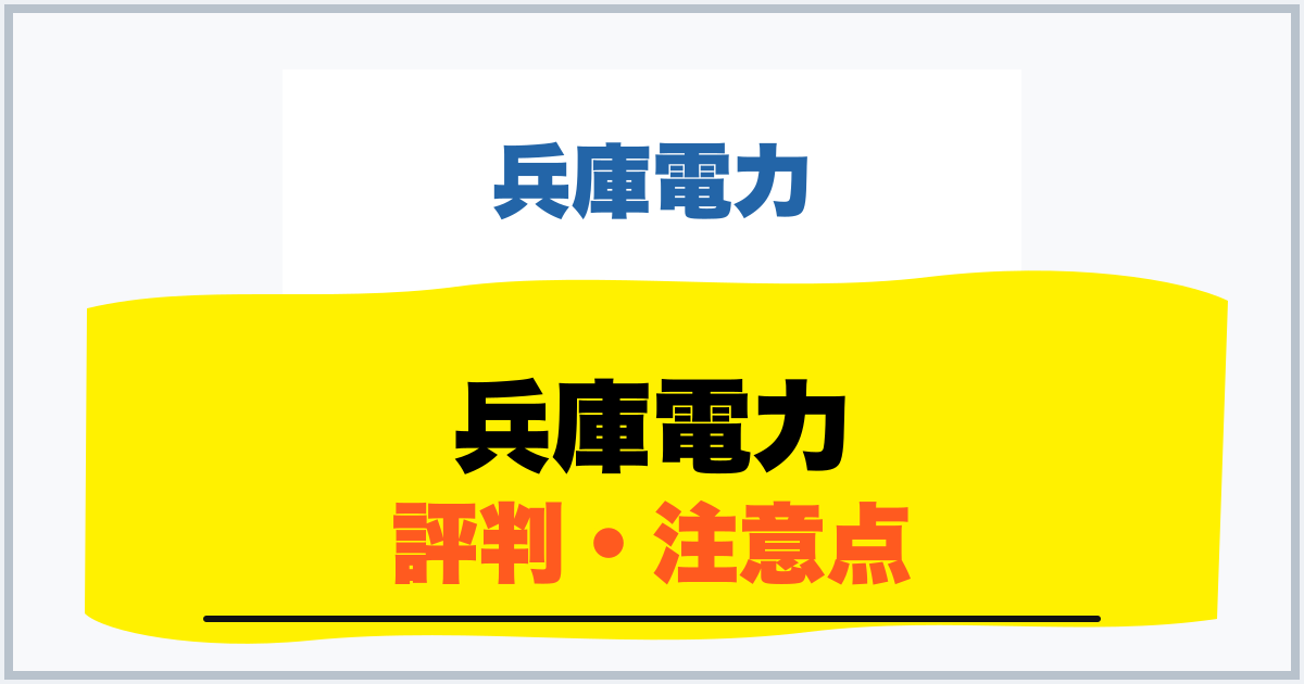 兵庫電力 評判・注意点