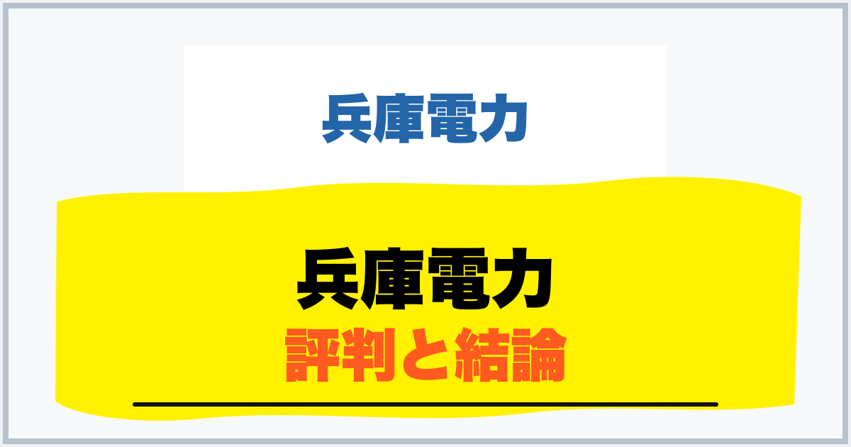 兵庫電力 評判と結論