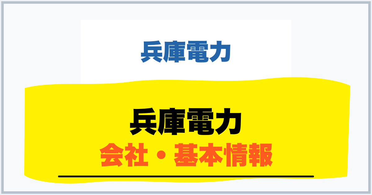 兵庫電力 会社・基本情報