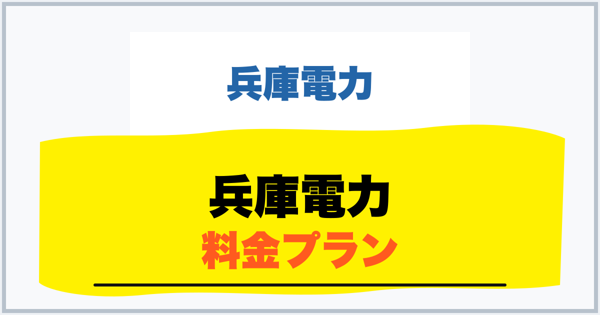 兵庫電力 料金プラン