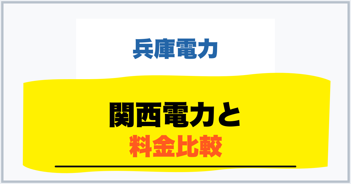 関西電力と 料金比較