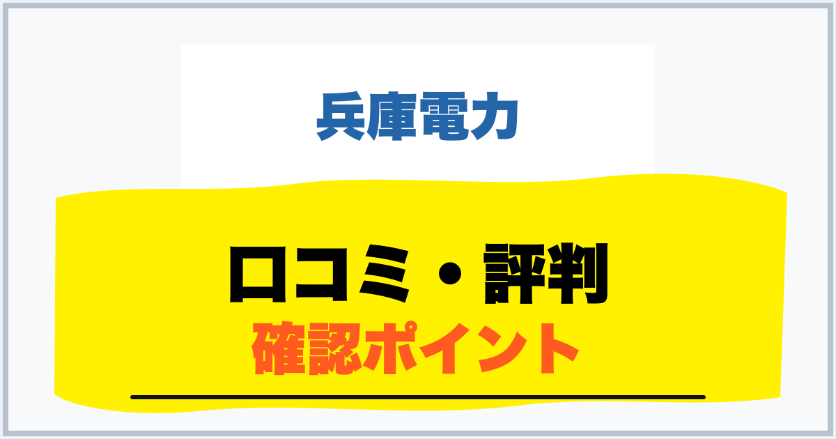 口コミ・評判 確認ポイント