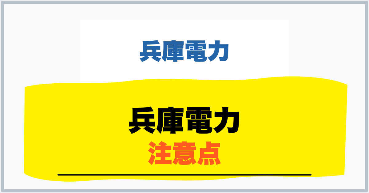 兵庫電力 注意点