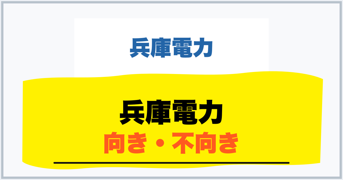 兵庫電力 向き・不向き