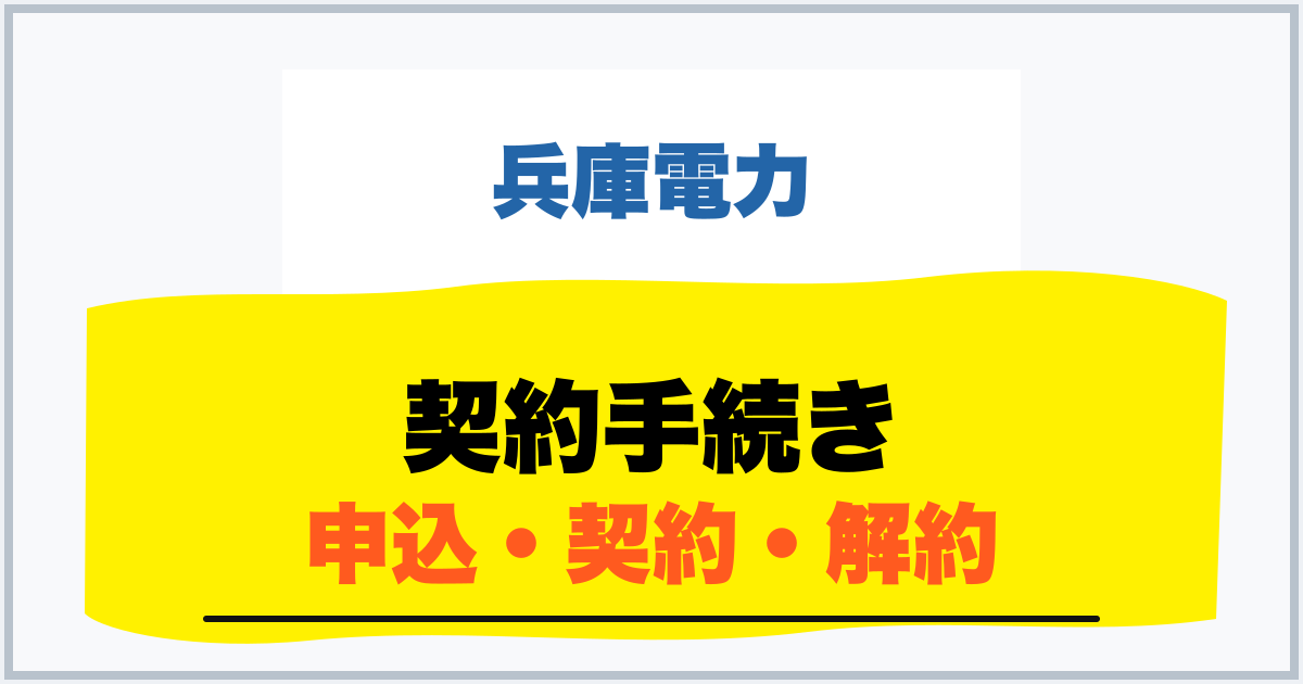 契約手続き 申込・契約・解約