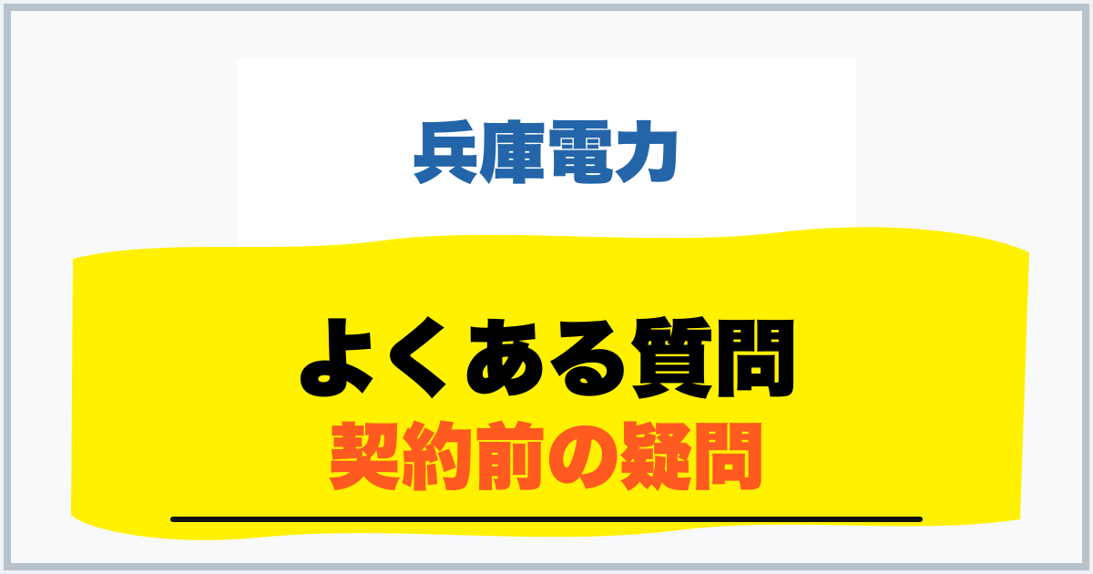 よくある質問 契約前の疑問