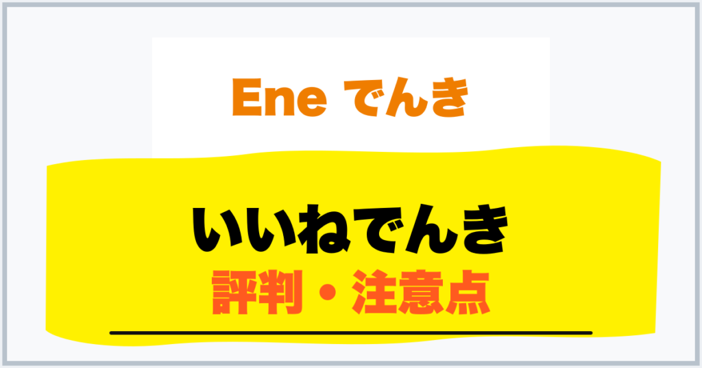 いいねでんき 評判・注意点