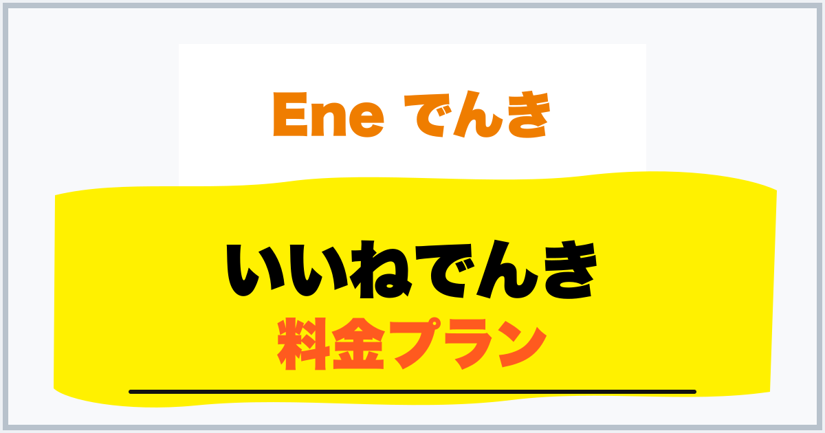 いいねでんき 料金プラン